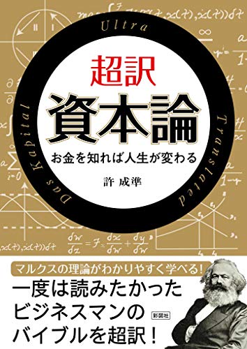 超訳　資本論 (彩図社文庫)