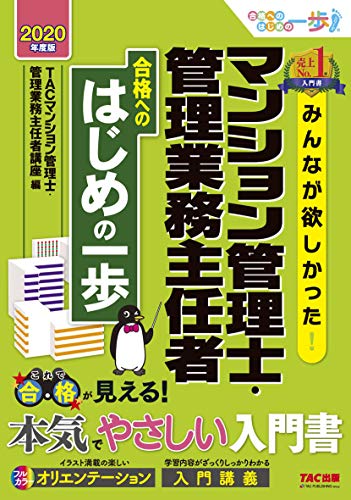 みんなが欲しかった! マンション管理士・管理業務主任者 合格へのはじめの一歩 2020年度 (みんなが欲しかった! 合格へのはじめの一歩シリーズ)