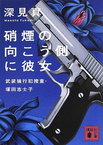 硝煙の向こう側に彼女  武装強行犯捜査・塚田志士子 (講談社文庫)