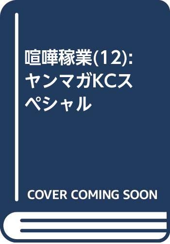 喧嘩稼業(12) (ヤンマガKCスペシャル)