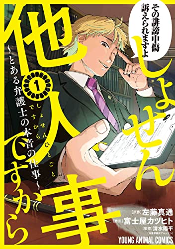 しょせん他人事ですから ~とある弁護士の本音の仕事~ 1 (ヤングアニマルコミックス)