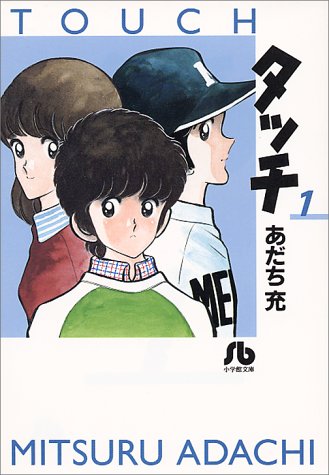 タッチ (1) (小学館文庫)