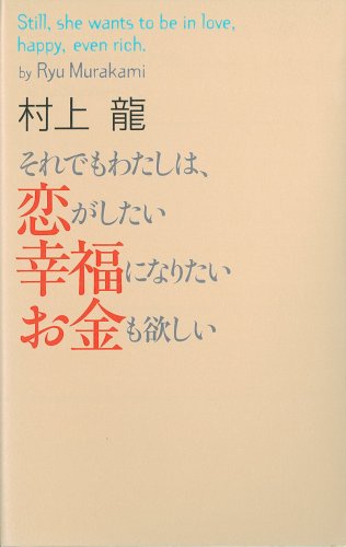 それでもわたしは、恋がしたい 幸福になりたい お金も欲しい