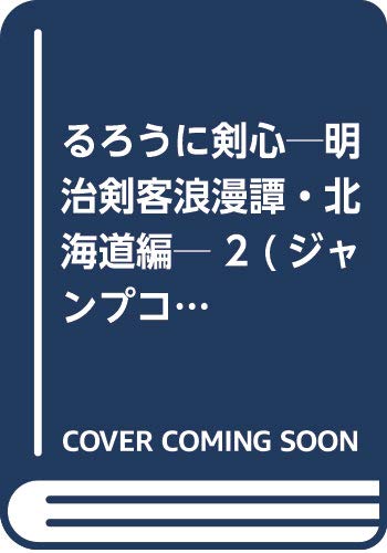 るろうに剣心─明治剣客浪漫譚・北海道編─ 2 (ジャンプコミックス)