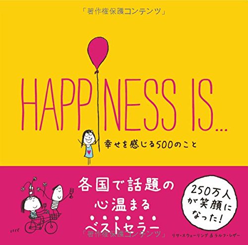【日本語版】HAPPINESS IS... 幸せを感じる500のこと