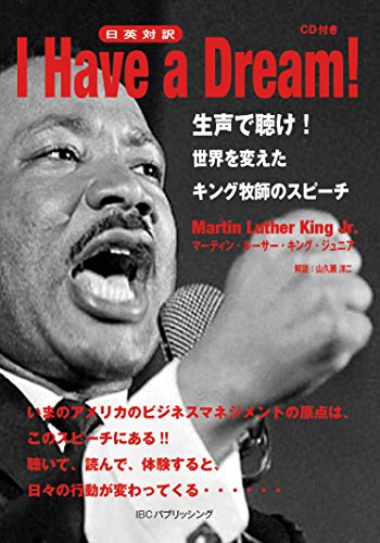 CD付 I Have a Dream! 生声で聴け!世界を変えたキング牧師のスピーチ【日英対訳】