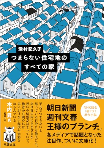 つまらない住宅地のすべての家 (双葉文庫 つ 17-01)