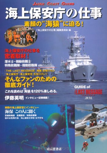 海上保安庁の仕事－素顔の“海猿”に迫る！－