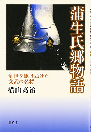 蒲生氏郷物語:乱世を駆けぬけた文武の名将