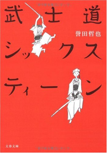 武士道シックスティーン (文春文庫)