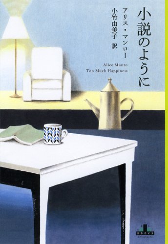 小説のように (新潮クレスト・ブックス)