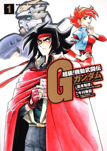 超級！　機動武闘伝Ｇガンダム　（１） (角川コミックス・エース 16-8)