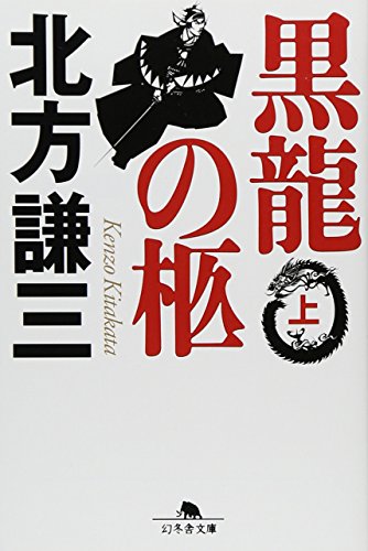 黒龍の柩 (上) (幻冬舎文庫)