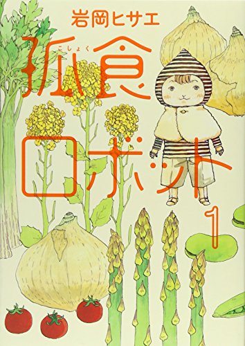 孤食ロボット 1 (ヤングジャンプコミックス)