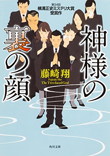 神様の裏の顔 (角川文庫)