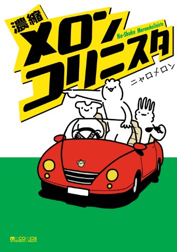 濃縮メロンコリニスタ (マイクロマガジン☆コミックス)