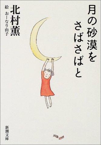 月の砂漠をさばさばと (新潮文庫)