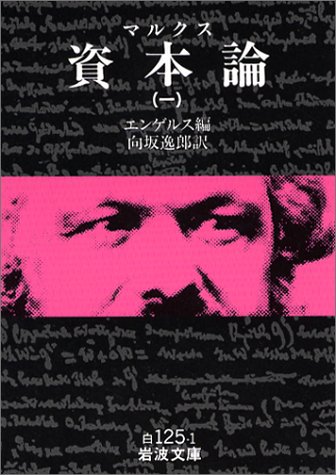 資本論 1 (岩波文庫 白 125-1)