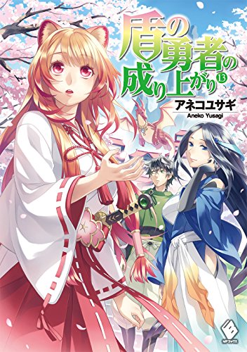 盾の勇者の成り上がり (13) (MFブックス)