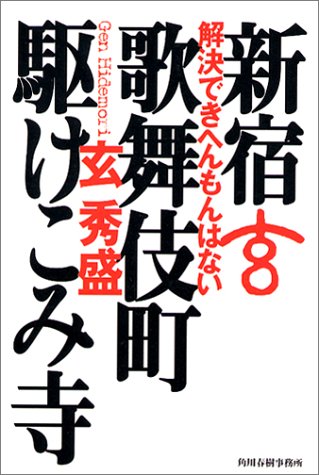 新宿歌舞伎町駆けこみ寺―解決できへんもんはない