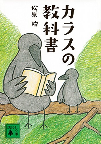 カラスの教科書 (講談社文庫)