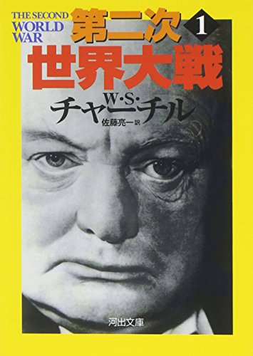 第二次世界大戦〈1〉 (河出文庫)