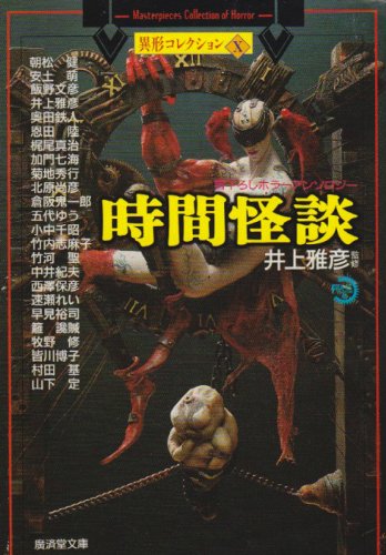 時間怪談―異形コレクション〈10〉 (広済堂文庫)