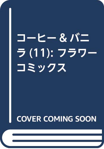 コーヒー&amp;バニラ (11) (フラワーコミックス)