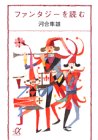 ファンタジーを読む (講談社プラスアルファ文庫)