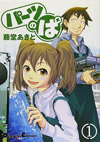 パーツのぱ (電撃コミックス EX 130-1)