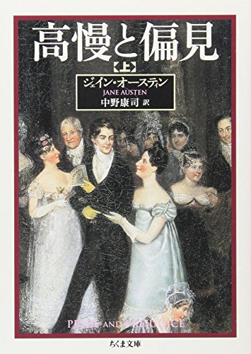 高慢と偏見 上 (ちくま文庫 お 42-1)