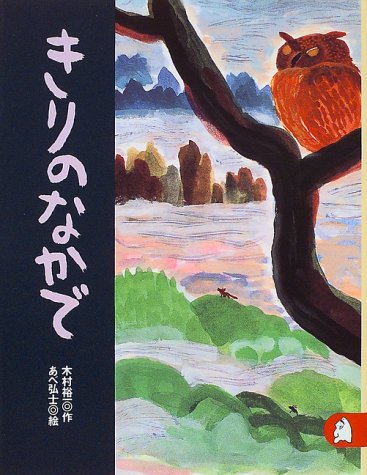 きりのなかで　あらしのよるに (4)　ちいさな絵童話 りとる