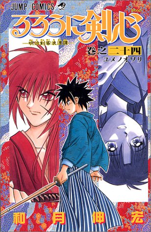 るろうに剣心 24 (ジャンプコミックス)