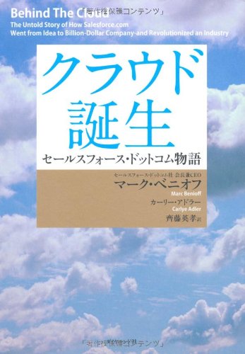 クラウド誕生 セールスフォース・ドットコム物語―