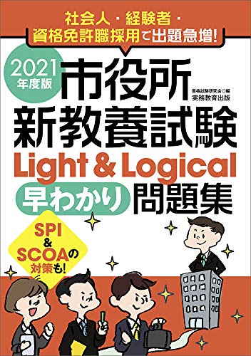 市役所新教養試験 Light & Logical[早わかり]問題集 2021年度