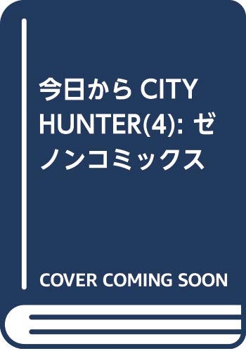 今日からCITY HUNTER  4 (ゼノンコミックス)