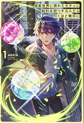 現実世界に現れたガチャに給料全部つぎ込んだら引くほど無双に1 (サーガフォレスト)