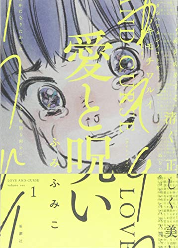 愛と呪い 1 (BUNCH COMICS)