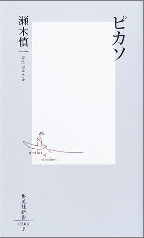 ピカソ (集英社新書)