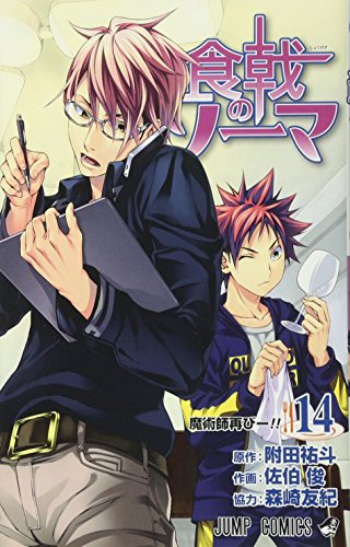 食戟のソーマ 14 (ジャンプコミックス)