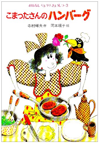 こまったさんのハンバーグ (おはなしりょうりきょうしつ (3))