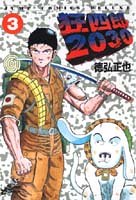 狂四郎2030 3 (ジャンプコミックスデラックス)