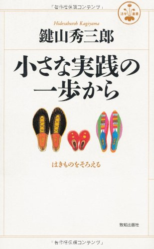 小さな実践の一歩から (活学叢書)