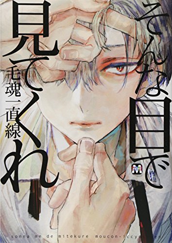 そんな目で見てくれ (マーブルコミックス)