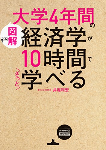 (図解)大学4年間の経済学が10時間でざっと学べる