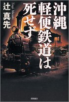 沖縄軽便鉄道は死せず