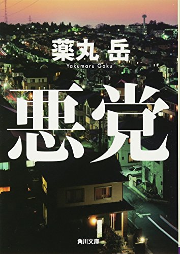 悪党 (角川文庫)