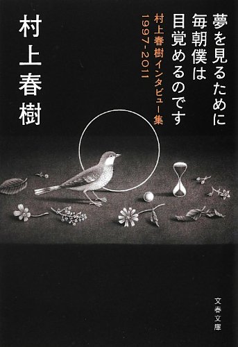 夢を見るために毎朝僕は目覚めるのです 村上春樹インタビュー集1997-2011 (文春文庫)