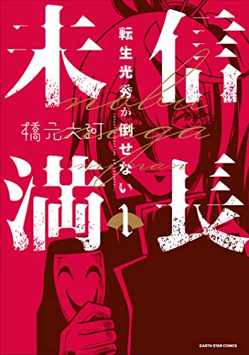 信長未満-転生光秀が倒せない- (1) (アース・スター コミックス)