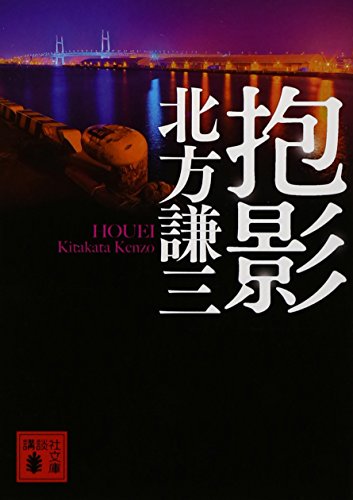 抱影 (講談社文庫)